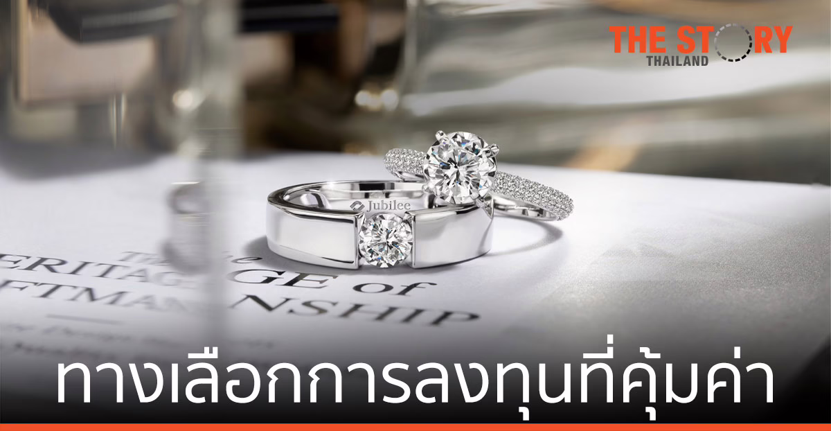 Jubilee Diamond  เผย “เพชร” ทางเลือกการลงทุน ไม่ผันผวน คุ้มค่าระยะยาว