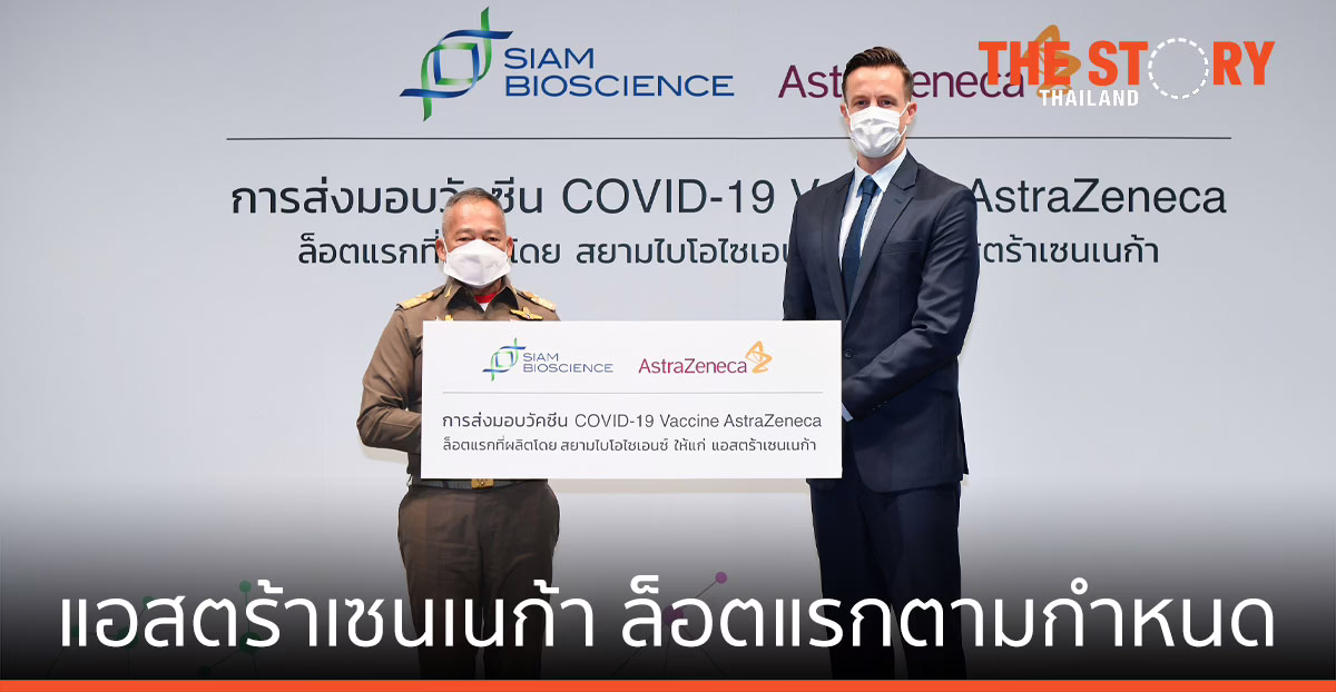 แอสตร้าเซนเนก้า รับมอบวัคซีนโควิด-19 ที่ผลิตโดยสยามไบโอไซเอนซ์ล็อตแรก