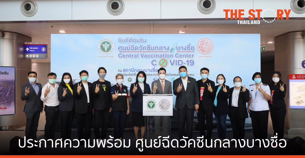 รัฐ-เอกชน ประกาศความพร้อม ศูนย์ฉีดวัคซีนกลางบางซื่อ