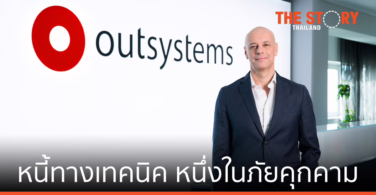 “หนี้ทางเทคนิค” เป็นหนึ่งในภัยคุกคามใหญ่สุด ต่อการพัฒนานวัตกรรมในอนาคต