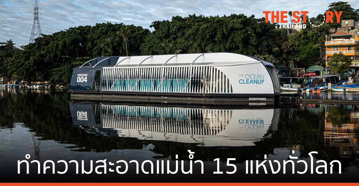 โคคา-โคล่า ผนึก The Ocean Cleanup ทำความสะอาดแม่น้ำ 15 แห่งทั่วโลก