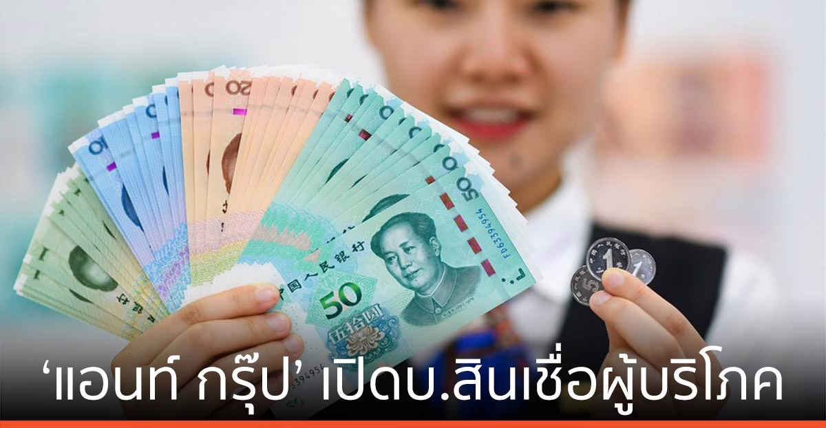 จีนไฟเขียว ‘แอนท์ กรุ๊ป’ เปิดบริษัทสินเชื่อผู้บริโภค