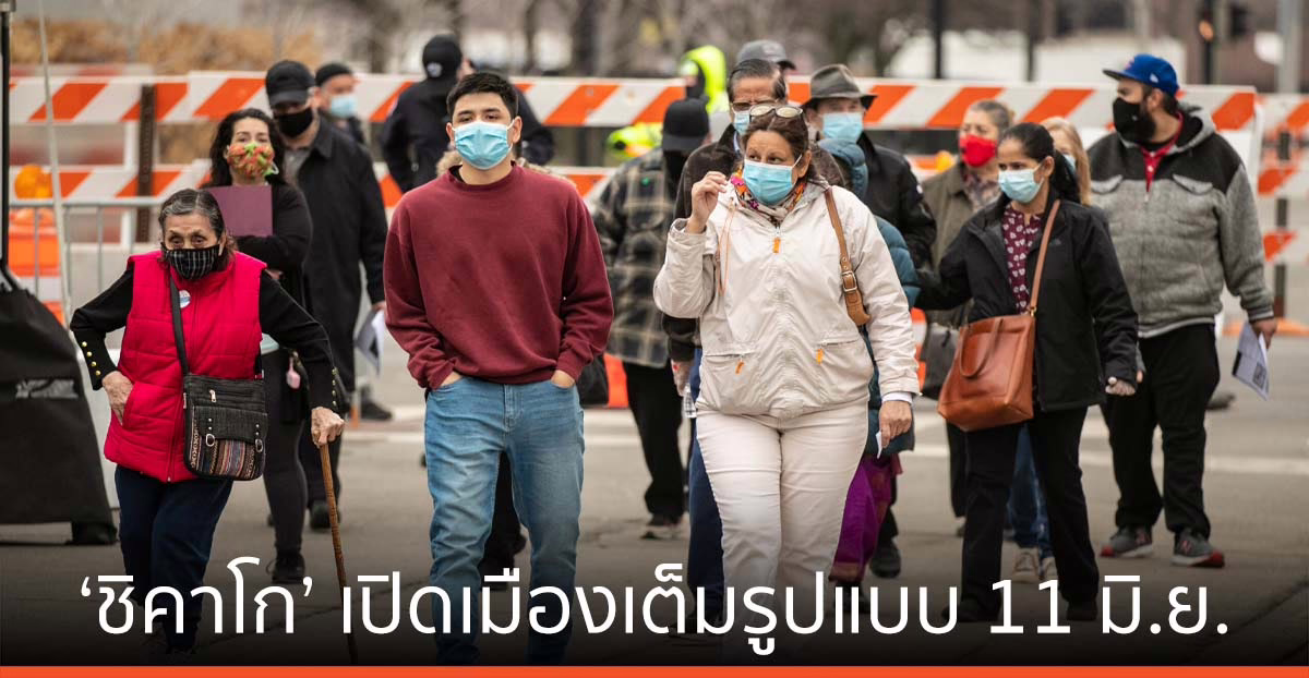 ‘ชิคาโก’ ไฟเขียวเปิดเมืองเต็มรูปแบบ 11 มิ.ย. นี้