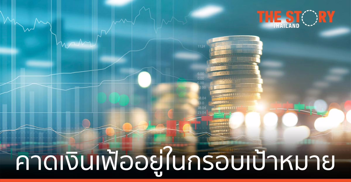 EIC คาดเงินเฟ้ออยู่ในกรอบเป้าหมาย