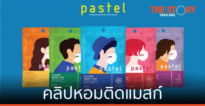 Pastel บุกตลาด Personal Care ส่ง คลิปหอมติดแมสก์ ครั้งแรกในไทย