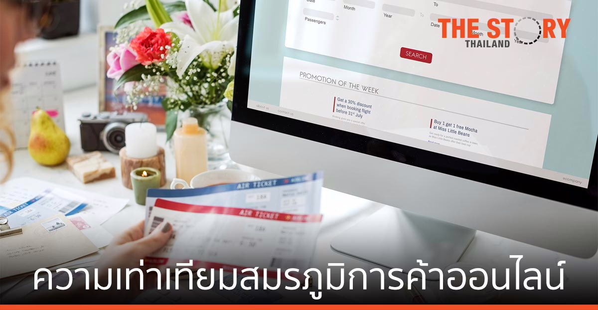 3 ปัจจัย สร้างความเท่าเทียม สมรภูมิการค้าออนไลน์