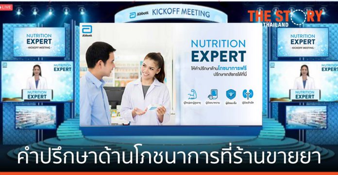แอ๊บบอต ให้คำปรึกษาด้านโภชนาการ ผ่านเภสัชกร ร้านขายยาทั่วประเทศไทย