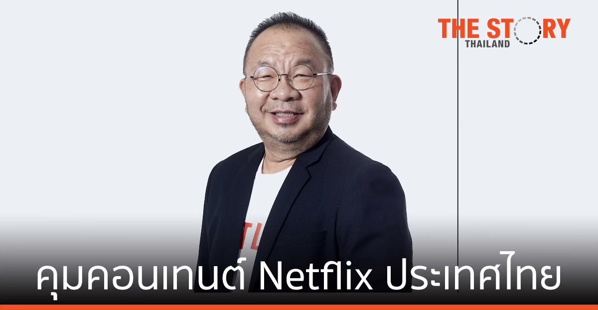 Netflix แต่งตั้ง “ยงยุทธ ทองกองทุน” นั่ง ผอ.ฝ่ายคอนเทนต์ ประจำประเทศไทย