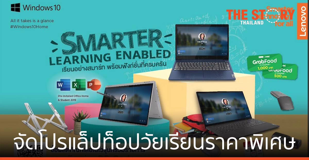 เลอโนโว ตอบรับการเรียนออนไลน์ จัดโปรแล็ปท็อปวัยเรียน ราคาพิเศษ