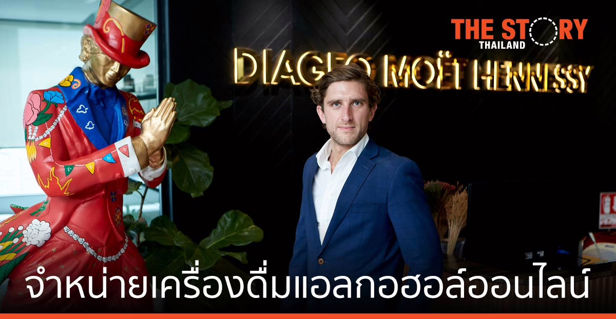 ดิอาจิโอ โมเอ็ท เฮนเนสซี่ ประกาศมาตรฐาน จำหน่ายเครื่องดื่มแอลกอฮอล์ออนไลน์
