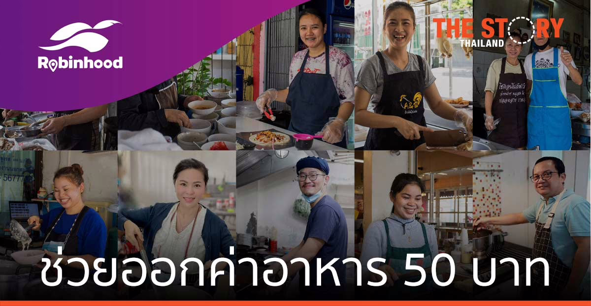 โรบินฮู้ด ส่งแคมเปญ “ร้านเล็กที่คุณรัก” รักร้านไหน โรบินฮู้ดช่วยออกค่าอาหาร 50 บาท