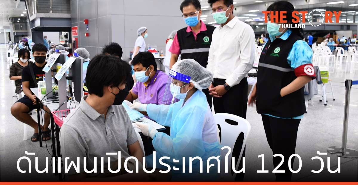 กรมการแพทย์ โชว์ความพร้อม ดันแผนเปิดประเทศใน 120 วัน