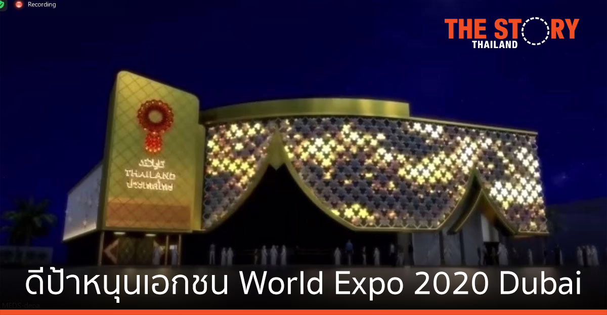ดีป้า หนุนเอกชน ขยายโอกาสสู่ตะวันออกกลาง ในงาน World Expo 2020 Dubai