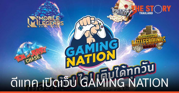 ดีแทค เปิดตัวเว็บ GAMING NATION แจกโค้ดเติมเกมคุ้มสุดทุกวันศุกร์