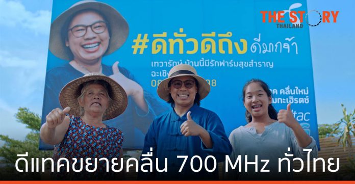 ดีแทคขยายคลื่น 700 MHz ทั่วไทย เน็ตความเร็วสูง สร้างคุณค่าเพื่อทุกคนในสังคม