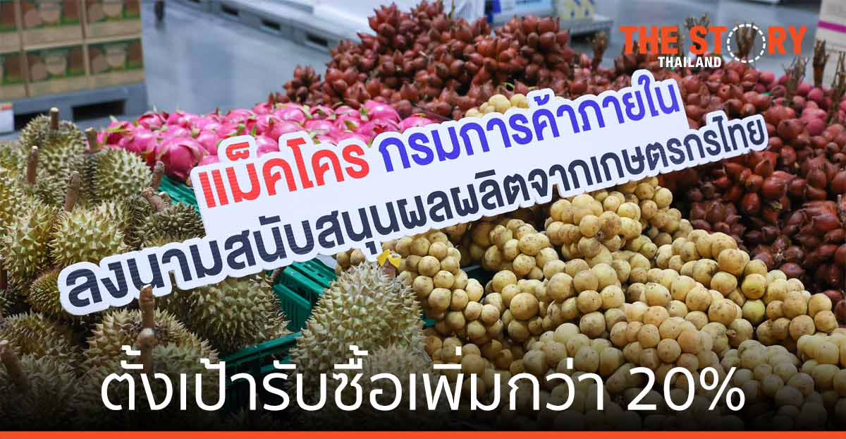 แม็คโคร-กรมการค้าภายใน รับซื้อเพิ่มกว่า 20% จากเกษตรกรรายย่อย