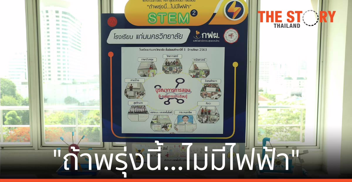 กฟผ.-คณะวิทยาศาสตร์ มศว. จัดประกวดผลงานนักเรียน  “ถ้าพรุ่งนี้…ไม่มีไฟฟ้า”