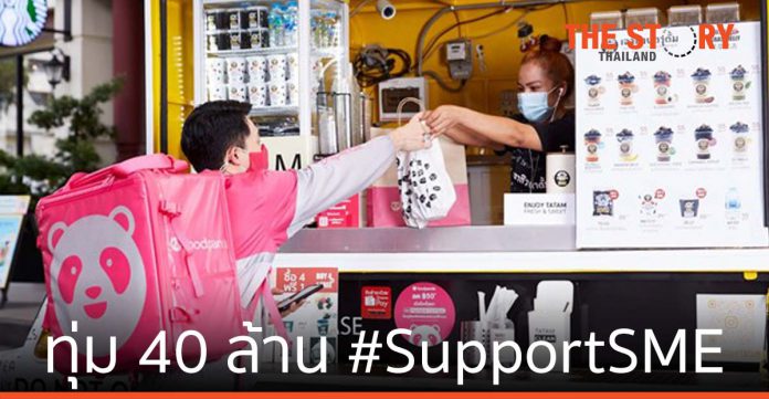 ฟู้ดแพนด้า ทุ่มงบกว่า 40 ล้านบาท ส่งแคมเปญ #SupportSME ตลอดเดือนมิถุนายนนี้