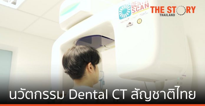 DentiiScan นวัตกรรม Dental CT สัญชาติไทย (ตอนที่ 2)