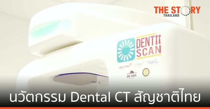 DentiiScan นวัตกรรม Dental CT สัญชาติไทย (ตอนที่ 1)