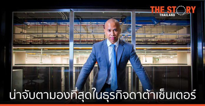 เอสทีที จีดีซี ประเทศไทย บริษัทที่น่าจับตามองที่สุด ในธุรกิจดาต้าเซ็นเตอร์