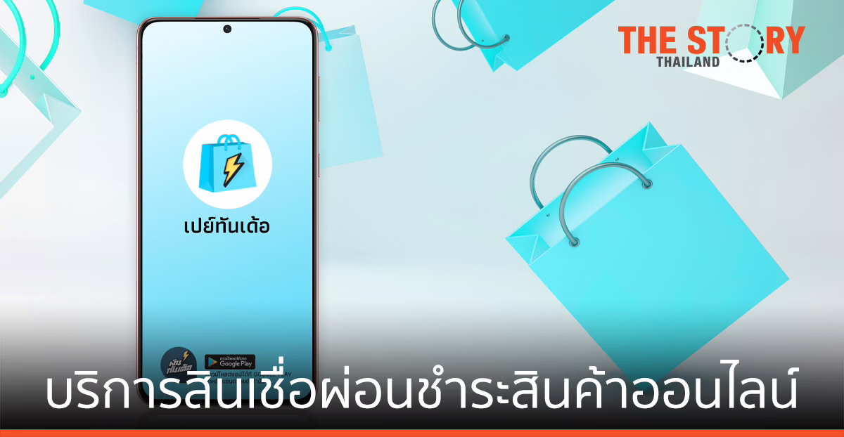 เอสซีบี อบาคัส เปิดตัวบริการใหม่  “เปย์ทันเด้อ” สินเชื่อผ่อนสินค้าออนไลน์ จากแอป  “เงินทันเด้อ”