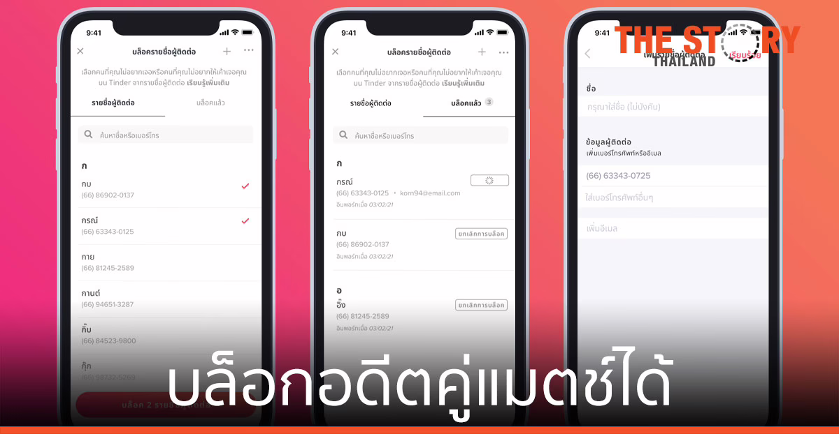 ทินเดอร์เปิดตัวฟีเจอร์ใหม่ช่วยให้สมาชิกสามารถบล็อกอดีตคู่แมตช์ได้