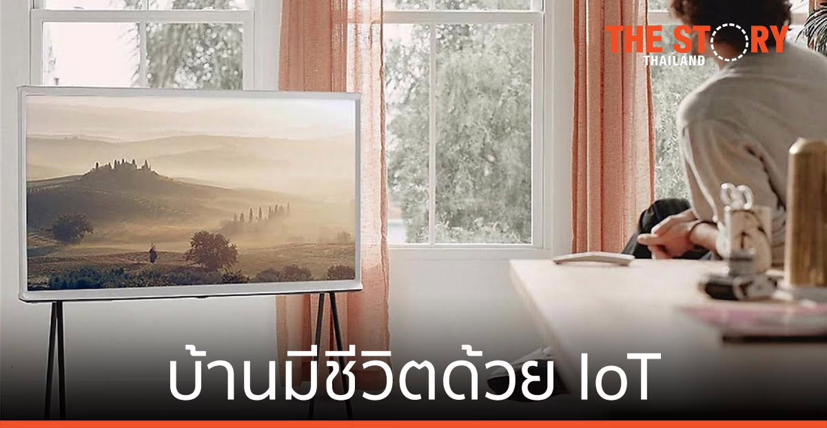 ซัมซุง จับมือ บ้านกลางเมือง นำเสนอ “บ้านมีชีวิต” ด้วย Internet of Things
