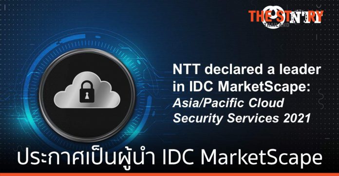 เอ็นทีที ประกาศผู้นำ IDC MarketScape ความปลอดภัยบนคลาวด์ ปี 2021 ของเอเชีย
