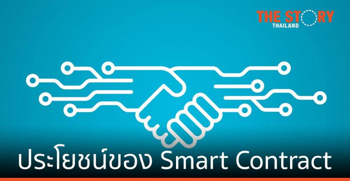 ประโยชน์ของ Smart Contract กับเศรษฐกิจปัจจุบัน