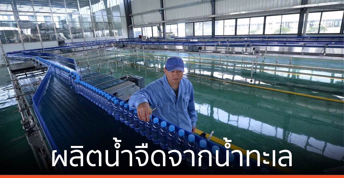 จีน ตั้งเป้า ‘ผลิตน้ำจืดจากน้ำทะเล’ ทะลุ 2.9 ล้านตันต่อวัน