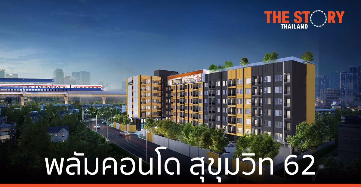 พฤกษา เปิดพลัมคอนโด สุขุมวิท 62 คอนโดใหม่ใกล้รถไฟฟ้า ราคาไม่ถึง 2 ล้าน