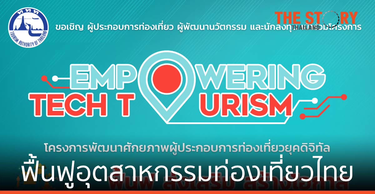 ททท.เปิดตัวโครงการพัฒนาศักยภาพผู้ประกอบการด้านอุตสาหกรรมท่องเที่ยวยุคดิจิทัล