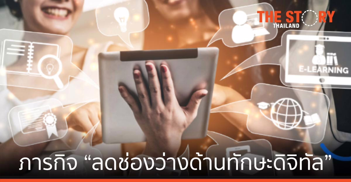 ภารกิจ "ลดช่องว่าด้านทักษะดิจิทัล" ความจำเป็นเร่งด่วน ของทุกประเทศ ท่ามกลางสถานการณ์แพร่ระบาด