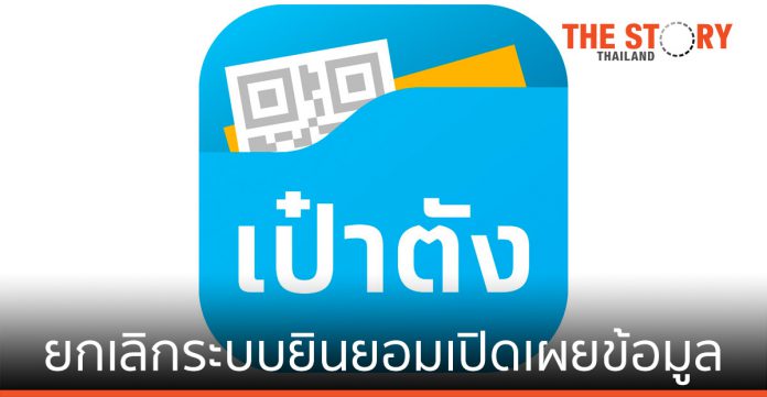 “กรุงไทย” แจ้งยกเลิกระบบยินยอมเปิดเผยข้อมูลบนแอปฯเป๋าตัง ให้ผู้ใช้งานทุกคน “โดยอัตโนมัติ”
