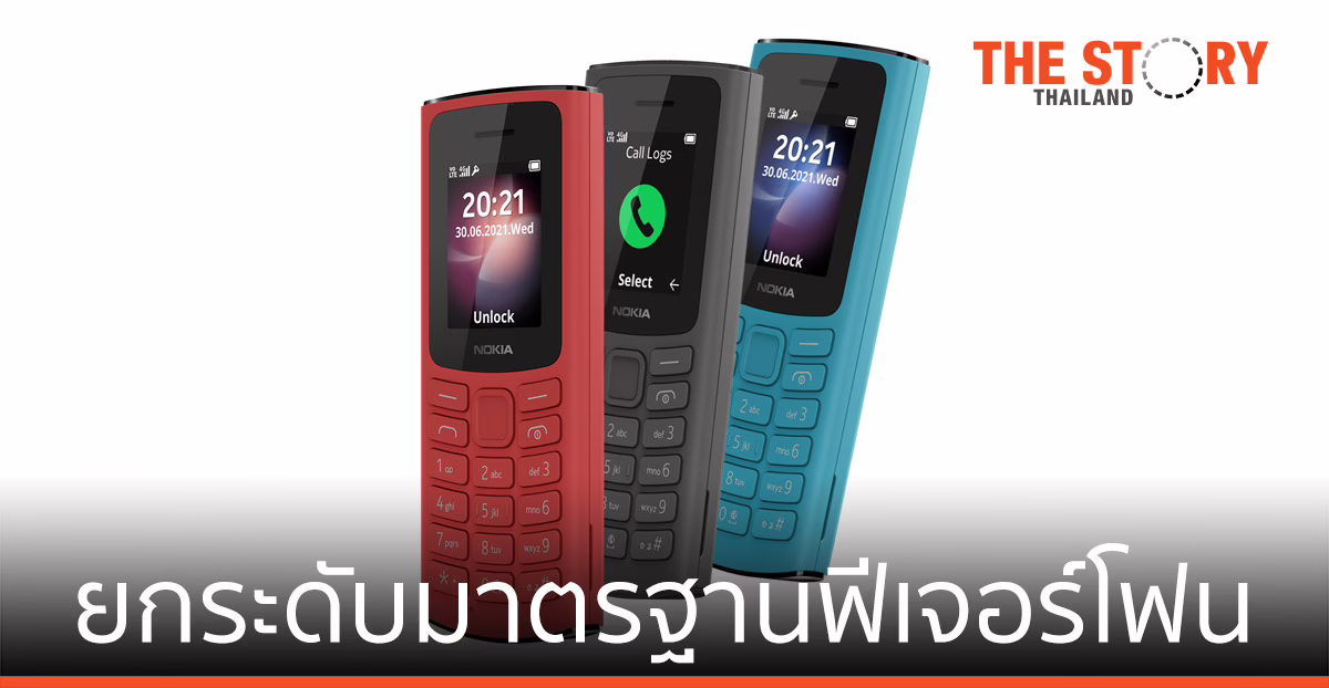Nokia ส่งฟีเจอร์โฟนใหม่ รองรับ 4G ยกมาตรฐานฟีเจอร์โฟน ทนทาน ทันเทคโนโลยี