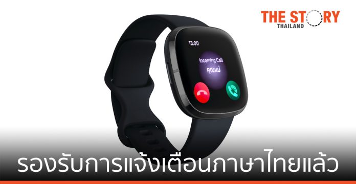 ฟิตบิท รองรับการแจ้งเตือนภาษาไทยแล้ว กับ Fitbit OS 5.2
