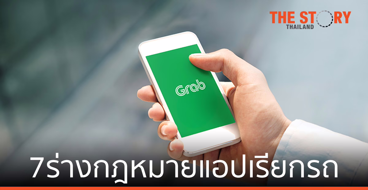 สาระสำคัญของ ร่างกฎหมายแอปเรียกรถ