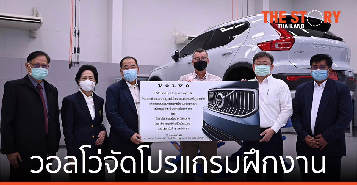 วอลโว่ จัดโปรแกรมฝึกงาน "VOLVO APPRENTICE PROGRAM"