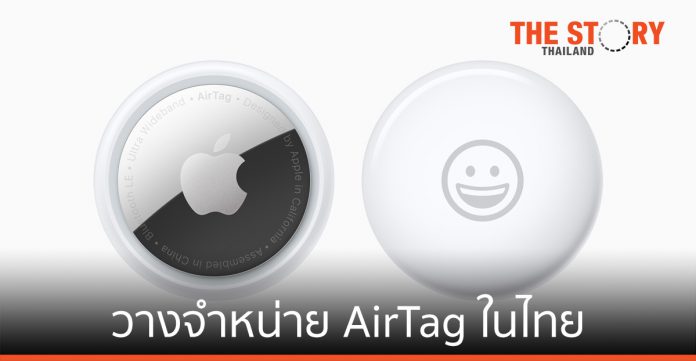 Apple เริ่มวางจำหน่าย AirTag ในประเทศไทยวันนี้เป็นวันแรก