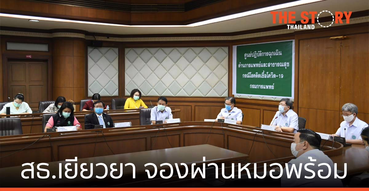 สธ.เยียวยา กลุ่มผู้สูงอายุและ 7 โรคเรื้อรังจองผ่านหมอพร้อม เขต กทม.