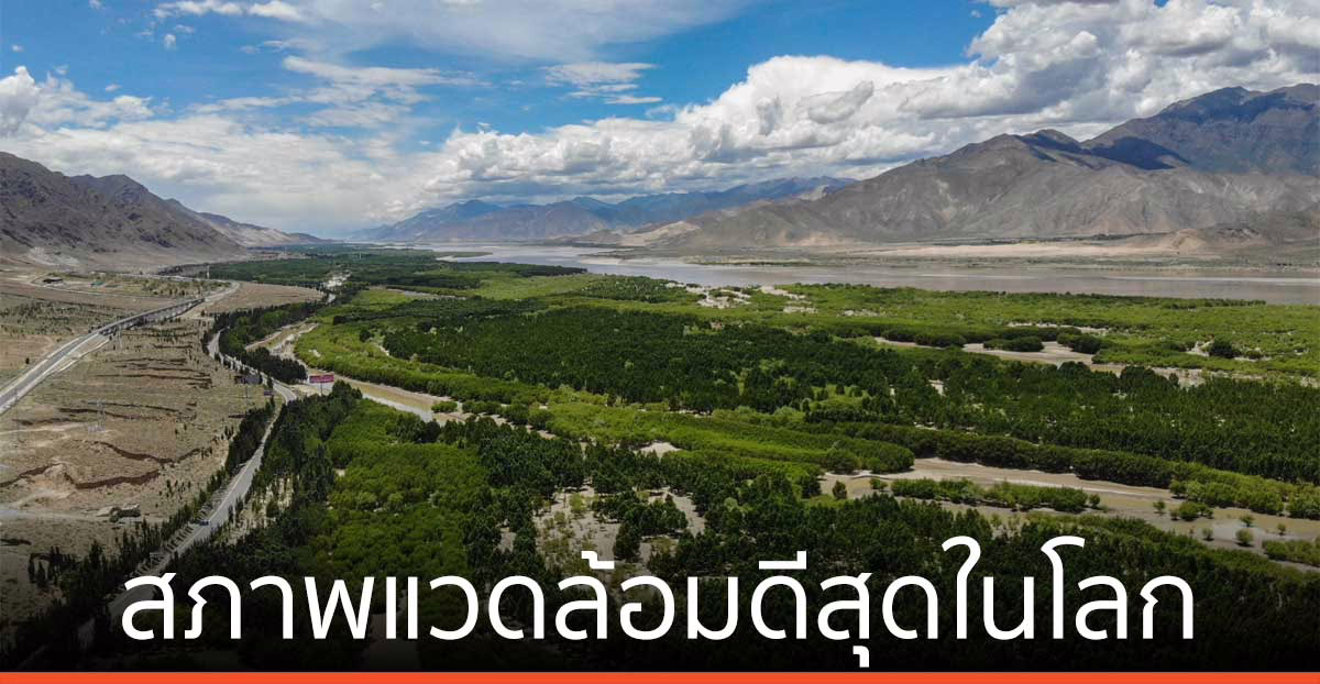 ทิเบต ยังครองอันดับภูมิภาค ‘สภาพแวดล้อมดีสุดในโลก’