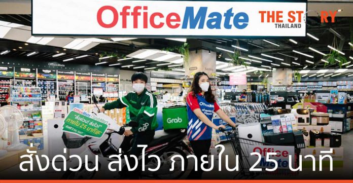 OfficeMate x GrabMart สั่งด่วน ส่งไว ภายใน 25 นาที