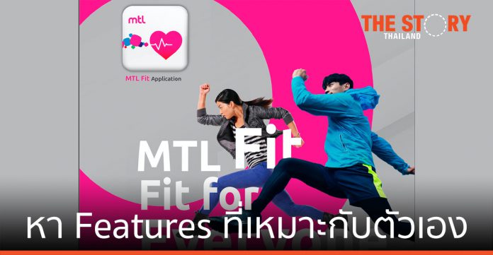 เมืองไทย ประกันชีวิต เปิดตัว แอปใหม่ “MTL Fit” หา Features ที่เหมาะกับสุขภาพตัวเอง