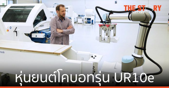 ยูนิเวอร์ซัล โรบอท เปิดตัวหุ่นยนต์โคบอทรุ่น UR10e ที่สามารถรับน้ำหนักมากขึ้นถึง 25%