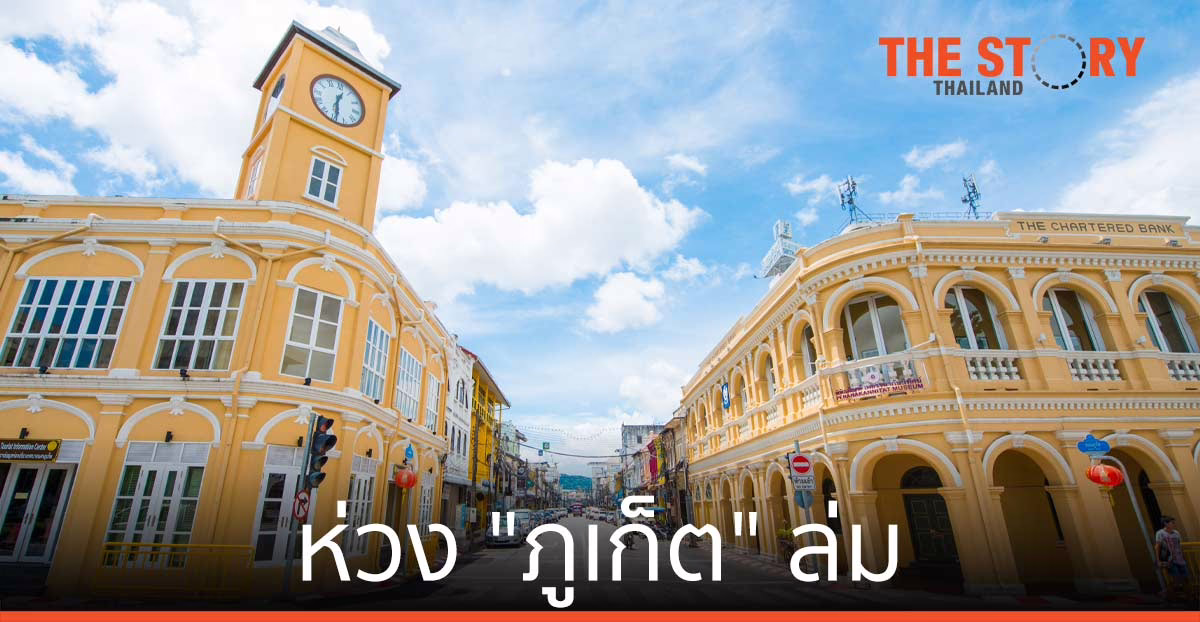 ห่วง “ภูเก็ต” ล่ม