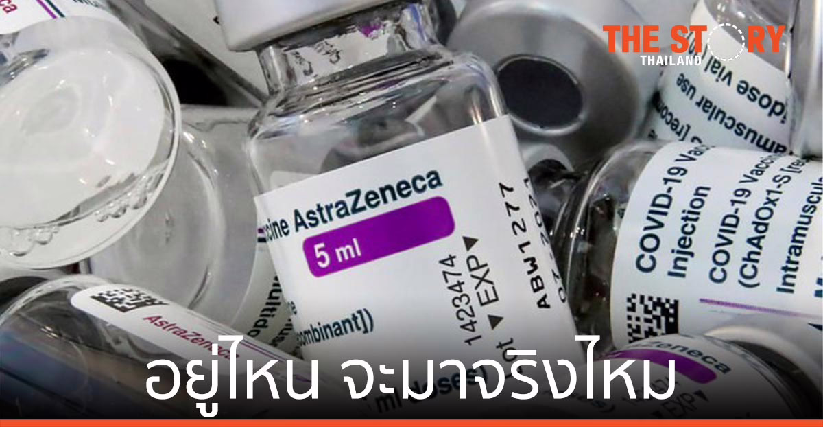 แอสตร้าเซเนกา อยู่ไหน จะมาจริงไหม มาจริงหรือเปล่า