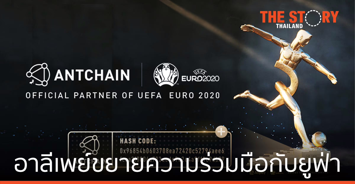 อาลีเพย์ ขยายความร่วมมือกับ ยูฟ่า ครอบคลุมธุรกิจแอนท์เชน