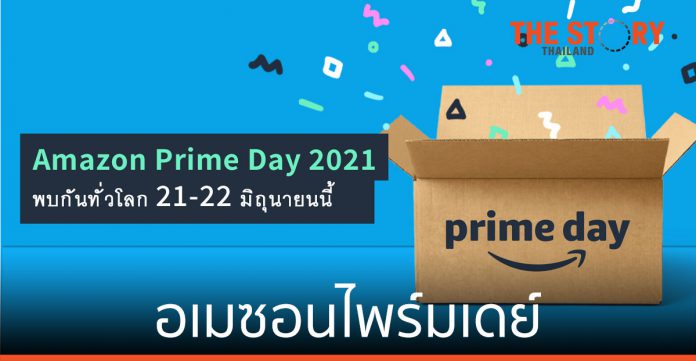 มหกรรมช้อปปิ้ง อเมซอนไพร์มเดย์ (Amazon Prime Day) ทั่วโลก 21 - 22 มิ.ย.