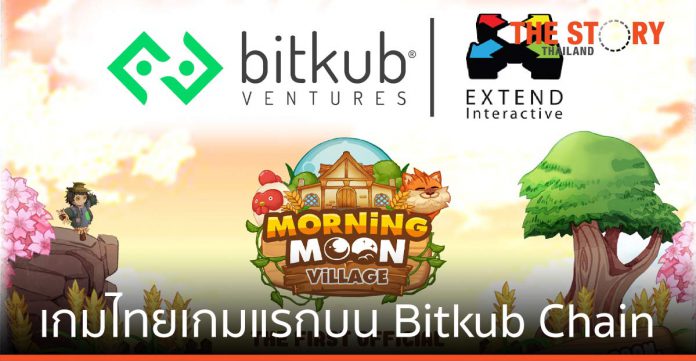 Morning Moon Village มิติใหม่ของเกมไทยเกมแรกบน Bitkub Chain